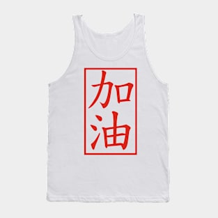 Come on! (make an all-out effort) Tank Top